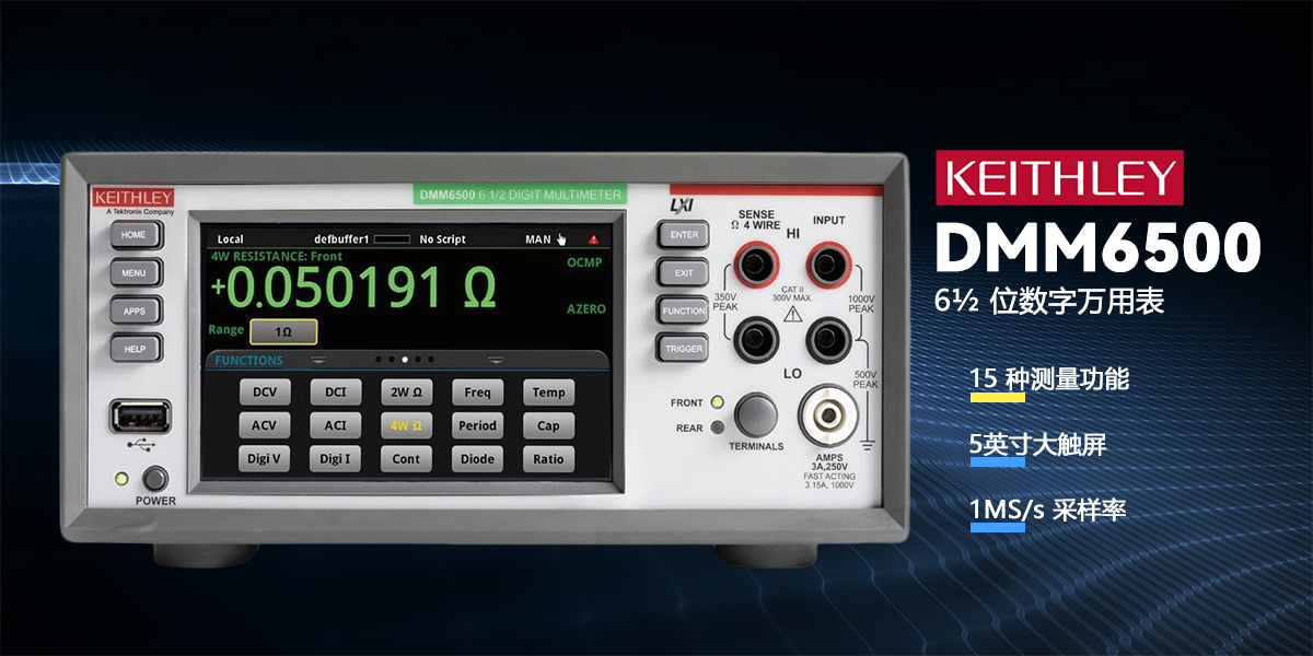 吉時利 DMM6500 6½ 位臺式數(shù)字萬用表