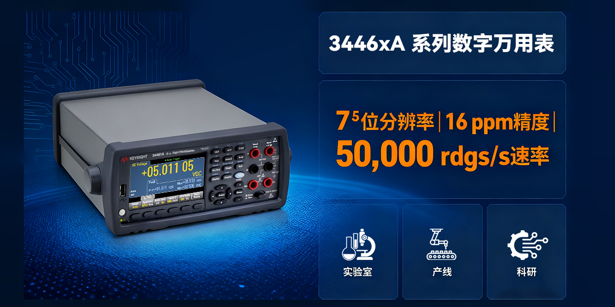 是德科技 3446xA 系列數(shù)字萬用表：核心參數(shù)與實用場景解析
