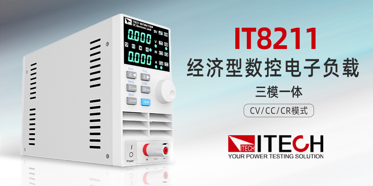 艾德克斯 IT8211 經濟型數控電子負載：高性價比基礎測試優(yōu)選方案