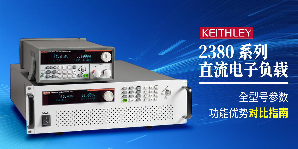 Keithley 2380 系列直流電子負載：全型號參數與功能優(yōu)勢對比指南