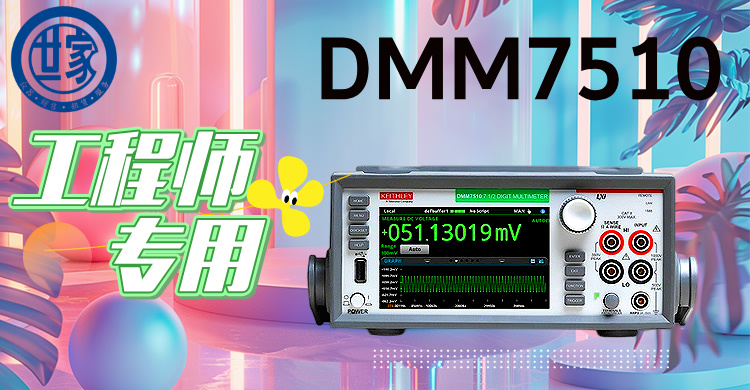 吉時(shí)利DMM7510：7.5位高精度數(shù)字萬(wàn)用表，賦能尖端測(cè)試與創(chuàng)新
