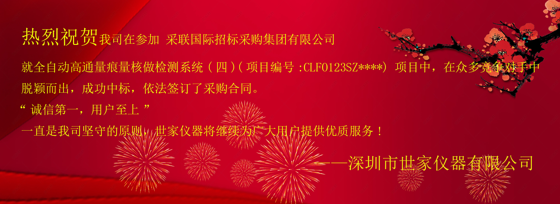 祝賀我司成功中標采聯(lián)國際招標采購集團有限公司，就全自動高通量痕量核做檢測系統(tǒng)(四)項目！