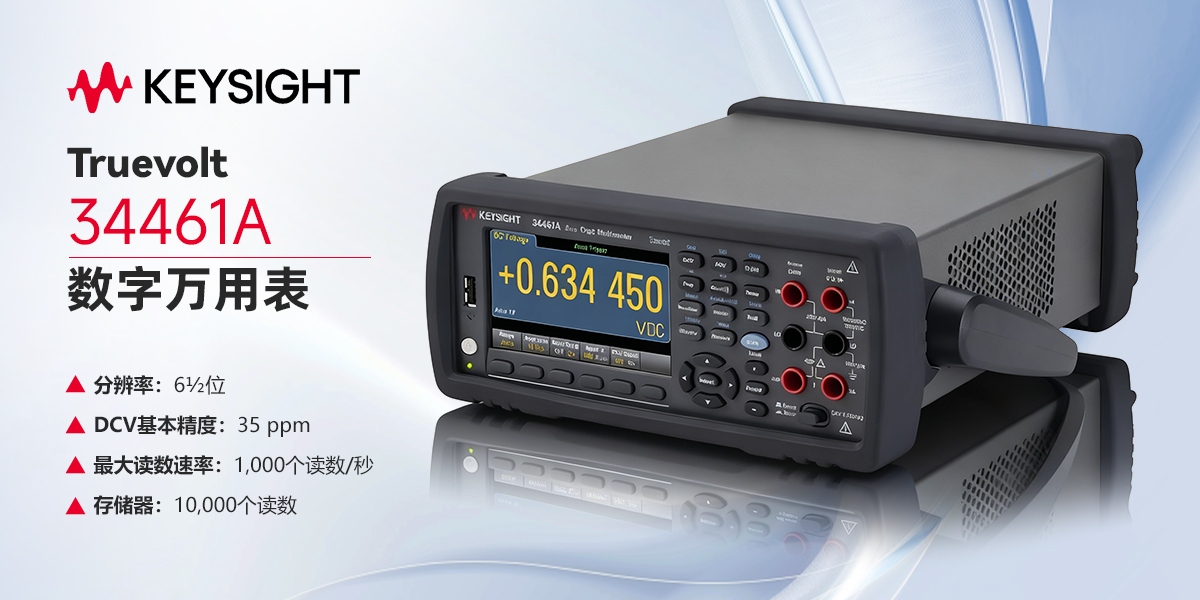 Keysight Truevolt 34461A 數(shù)字萬用表：精準測量與無縫升級的理想之選