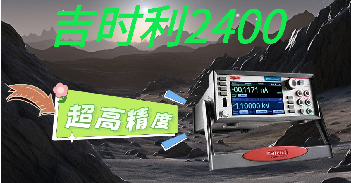 精準測量，高效科研——吉時利2400系列源表助您突破測試瓶頸
