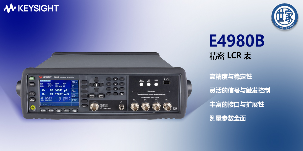 是德科技E4980B/E4980BL系列精密LCR表：高精度阻抗測量解決方案