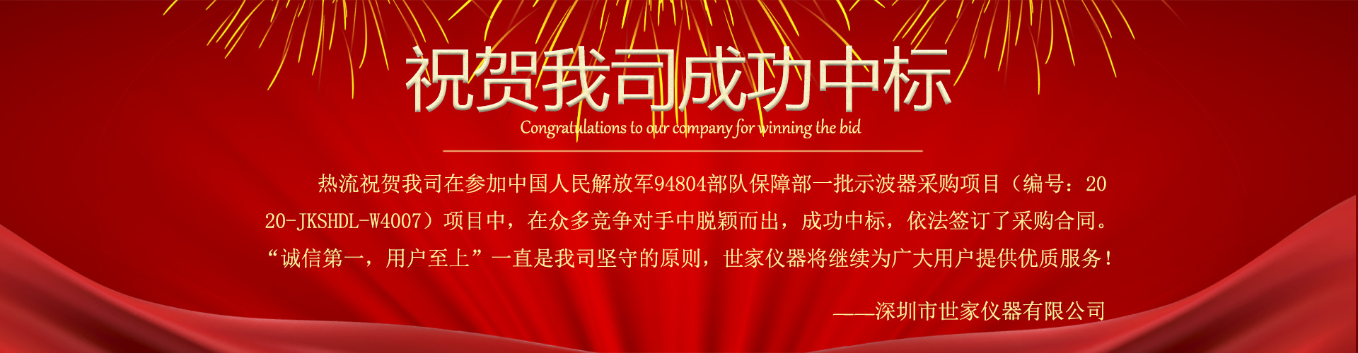 熱烈祝賀我司中標中國人民解放軍94304部隊保障部一批示波器采購項目！
