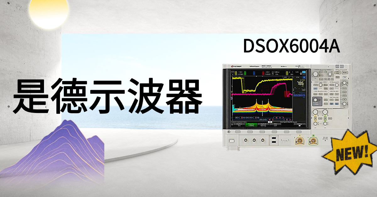 突破視野邊界：是德科技 DSOX6004A 示波器，解鎖高精度信號分析的無限潛能