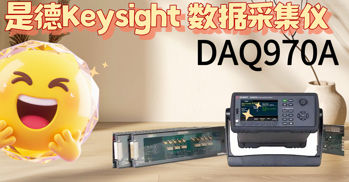 DAQ970A：掀起測試效率革命，告別繁瑣，掌控精準！
