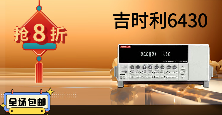 吉時利6430：精密測量的巔峰之作，賦能科研與工業(yè)創(chuàng)新