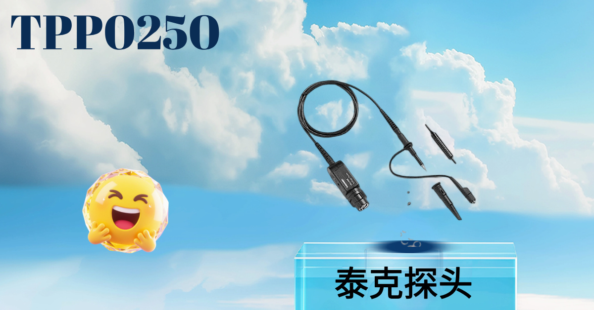 泰克 TPP0250 無(wú)源電壓探頭：250 MHz 通用測(cè)量的高性?xún)r(jià)比之選，為您的示波器提供精準(zhǔn)信號(hào)接入