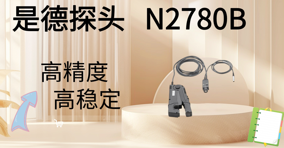 精準駕馭高壓，安全觸手可及 —— Keysight N2870B 100:1無源高壓探頭，您的高壓測量專家