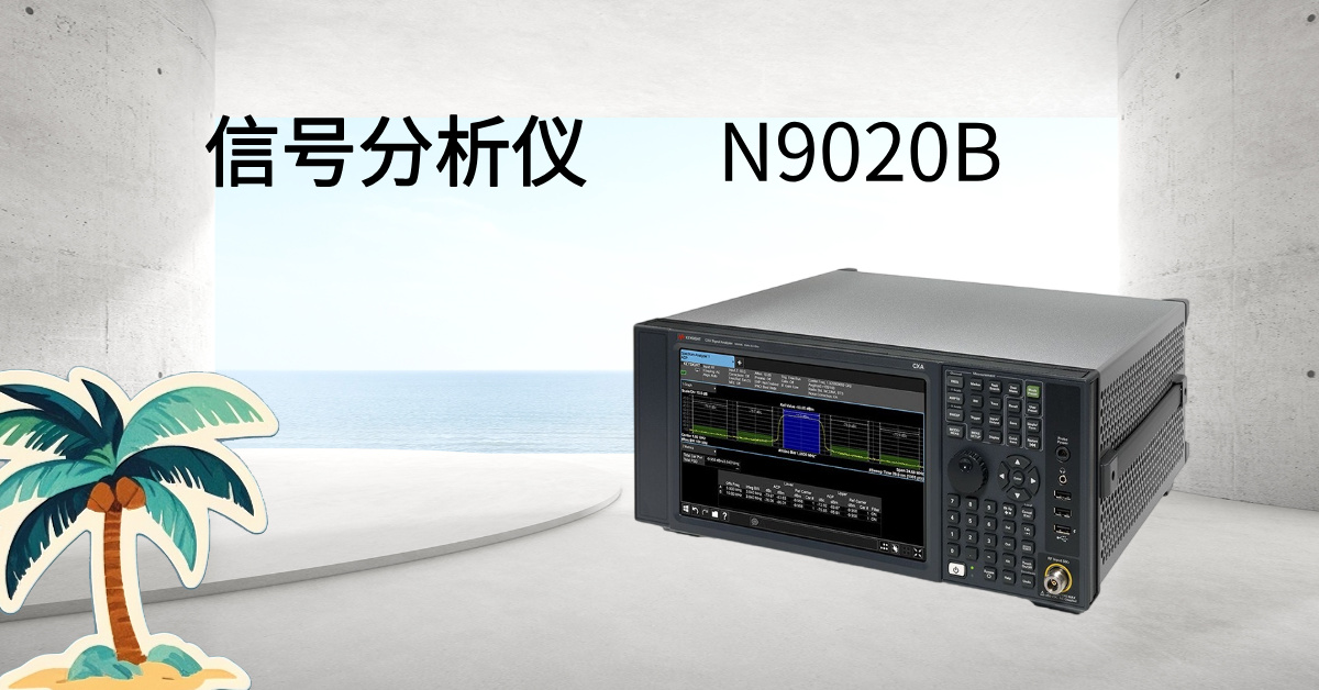 是德科技 N9020B MXA 信號(hào)分析儀：毫米波時(shí)代的射頻性能標(biāo)桿，重新定義測(cè)試精度與效率