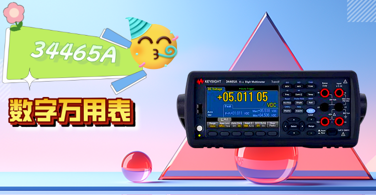 精準(zhǔn)測(cè)量，智領(lǐng)未來(lái) —— 是德科技 34465A 數(shù)字萬(wàn)用表