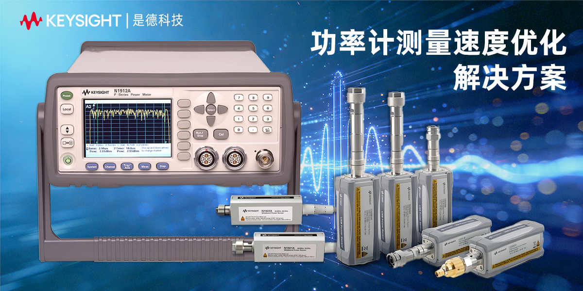 是德科技功率計測量速度優(yōu)化解決方案